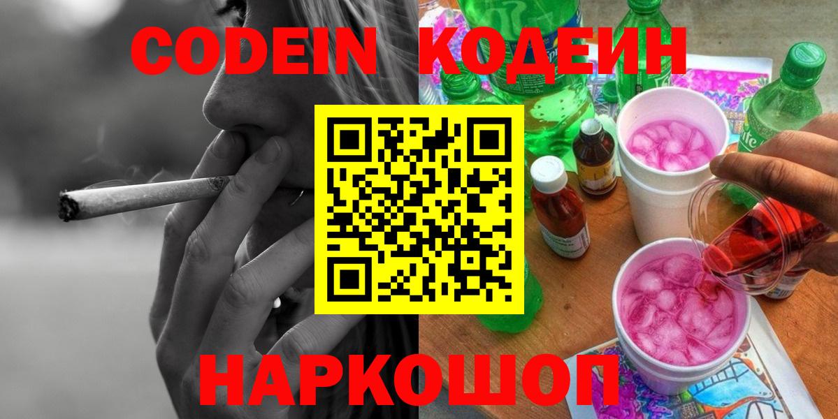 Ахтубинск  Кодеиновый сироп Lean Purple Drank  Вход с VPN  Кодеин напиток Lean (лин) 